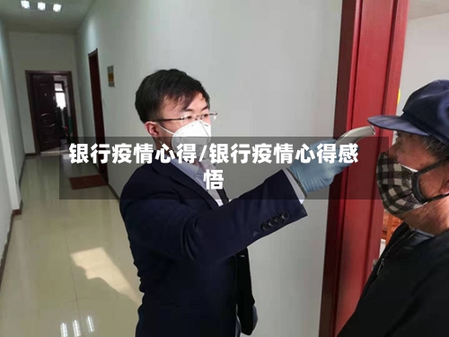 银行疫情心得/银行疫情心得感悟