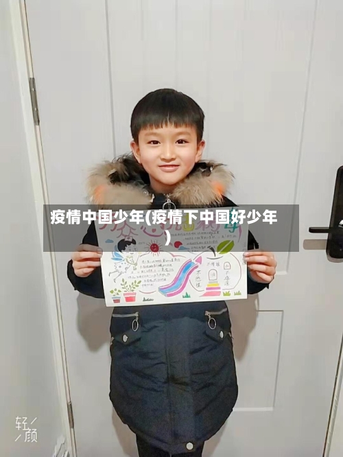 疫情中国少年(疫情下中国好少年)