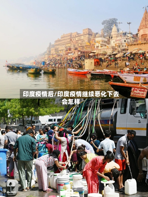 印度疫情后/印度疫情继续恶化下去会怎样-第2张图片
