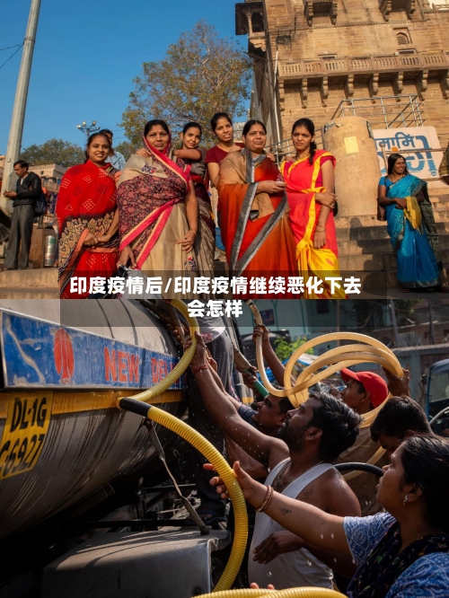 印度疫情后/印度疫情继续恶化下去会怎样