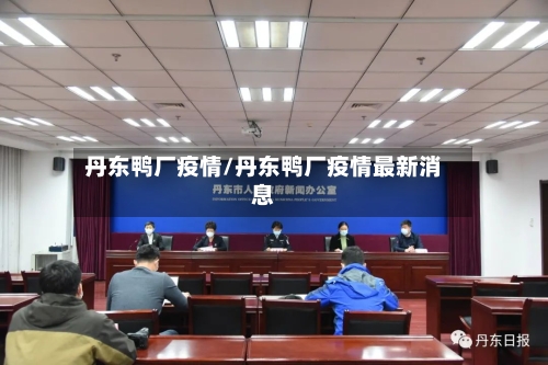 丹东鸭厂疫情/丹东鸭厂疫情最新消息-第2张图片