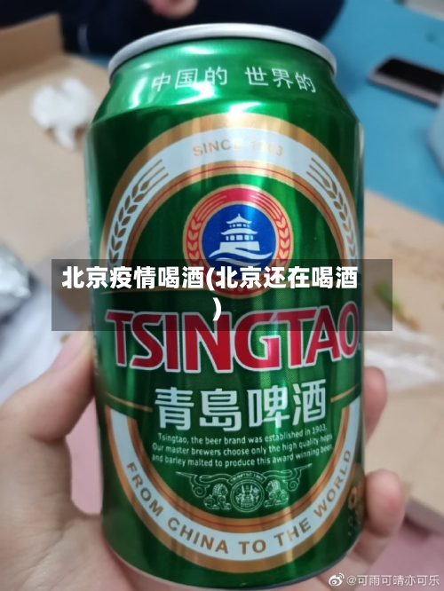 北京疫情喝酒(北京还在喝酒)-第2张图片