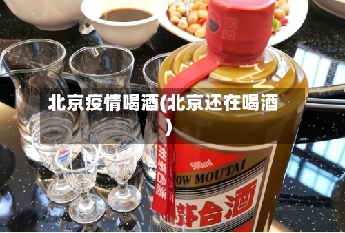 北京疫情喝酒(北京还在喝酒)