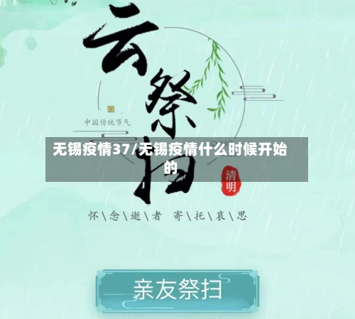 无锡疫情37/无锡疫情什么时候开始的