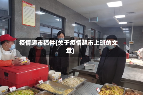 疫情超市稿件(关于疫情超市上班的文章)