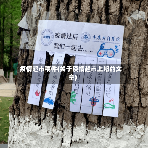 疫情超市稿件(关于疫情超市上班的文章)-第2张图片