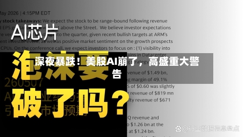深夜暴跌!美股AI崩了,高盛重大警告