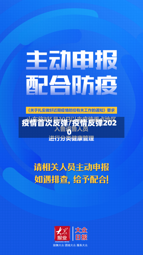 疫情首次反弹/疫情反弹2020
