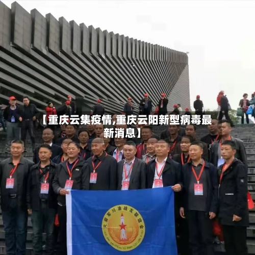 【重庆云集疫情,重庆云阳新型病毒最新消息】