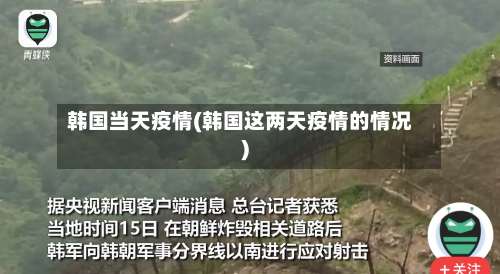 韩国当天疫情(韩国这两天疫情的情况)-第3张图片