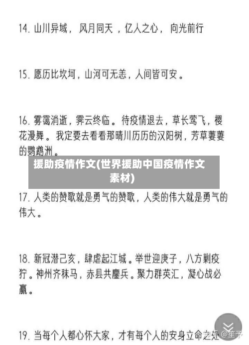 援助疫情作文(世界援助中国疫情作文素材)