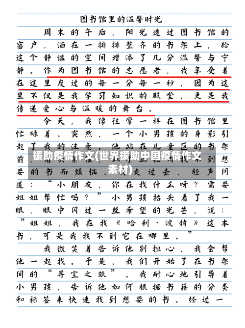 援助疫情作文(世界援助中国疫情作文素材)-第2张图片