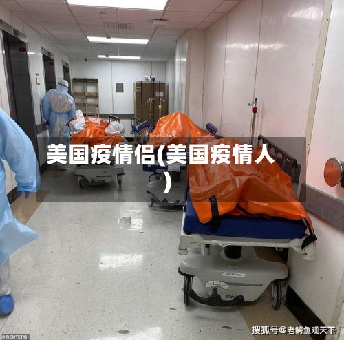美国疫情侣(美国疫情人)-第3张图片
