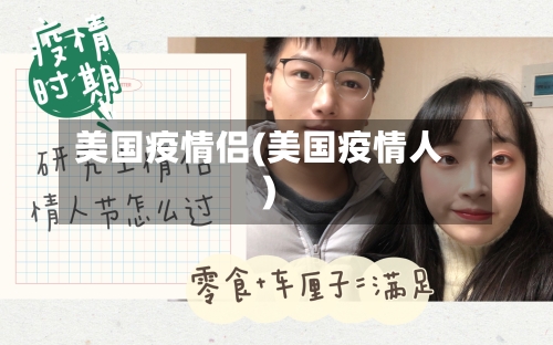美国疫情侣(美国疫情人)-第2张图片