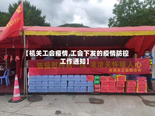 【机关工会疫情,工会下发的疫情防控工作通知】-第3张图片