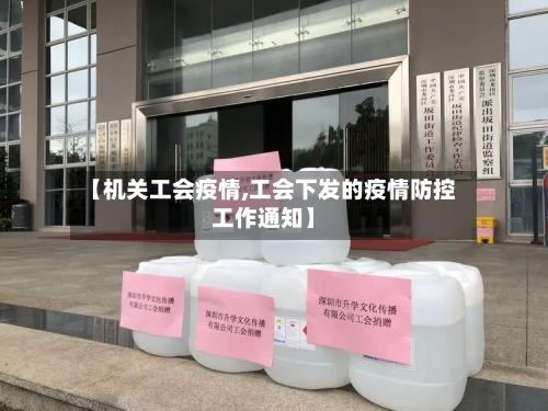 【机关工会疫情,工会下发的疫情防控工作通知】-第2张图片