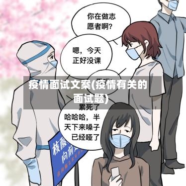 疫情面试文案(疫情有关的面试题)-第2张图片