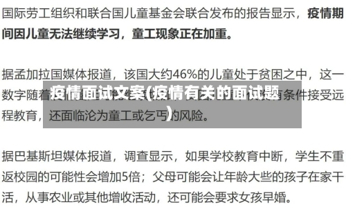 疫情面试文案(疫情有关的面试题)