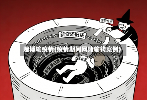 赌博输疫情(疫情期间网赌输钱案例)-第2张图片