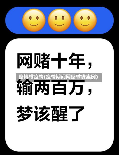 赌博输疫情(疫情期间网赌输钱案例)
