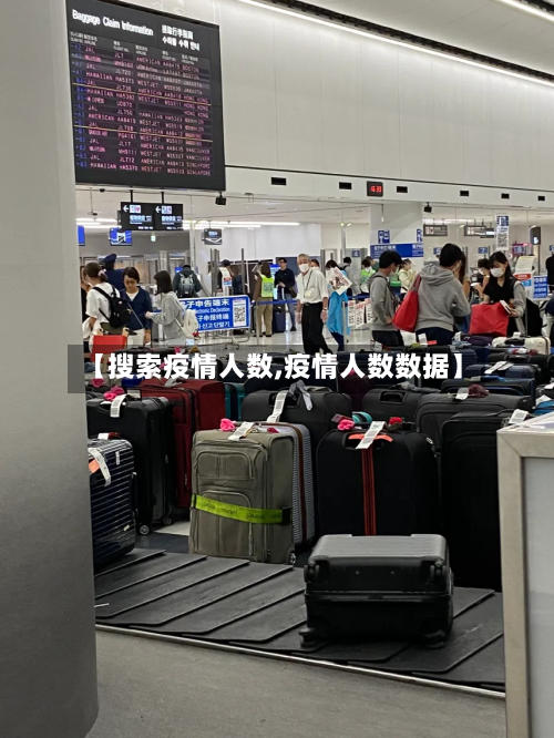 【搜索疫情人数,疫情人数数据】