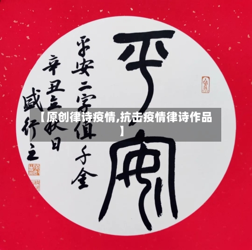 【原创律诗疫情,抗击疫情律诗作品】-第2张图片