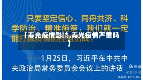 【寿光疫情影响,寿光疫情严重吗】