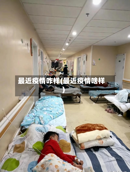 最近疫情咋样(最近疫情啥样)-第2张图片