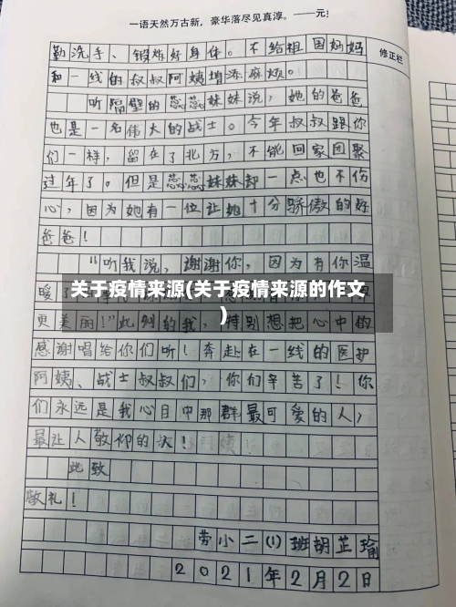 关于疫情来源(关于疫情来源的作文)-第3张图片