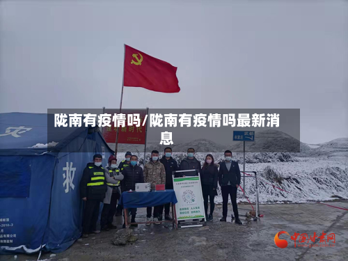 陇南有疫情吗/陇南有疫情吗最新消息-第2张图片