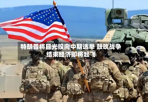 特朗普将目光投向中期选举 鼓吹战争结束经济即将起飞-第3张图片