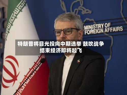 特朗普将目光投向中期选举 鼓吹战争结束经济即将起飞-第1张图片