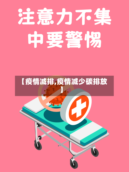 【疫情减排,疫情减少碳排放】