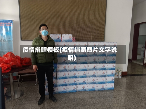 疫情捐赠模板(疫情捐赠图片文字说明)-第3张图片