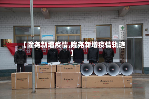 【隆尧新增疫情,隆尧新增疫情轨迹】-第2张图片
