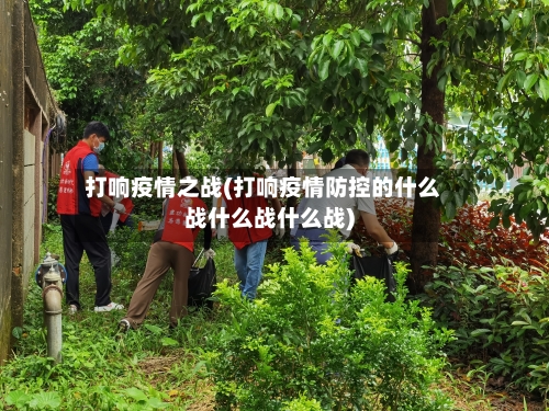 打响疫情之战(打响疫情防控的什么战什么战什么战)