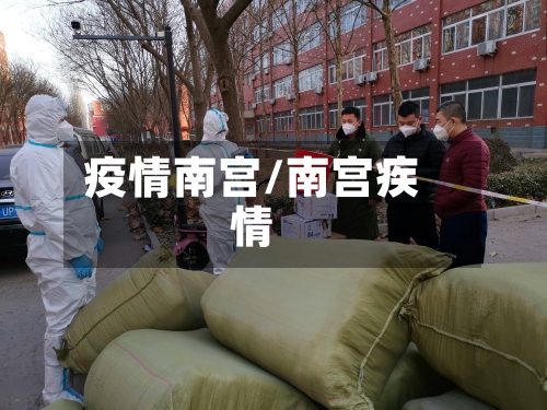 疫情南宫/南宫疾情-第2张图片