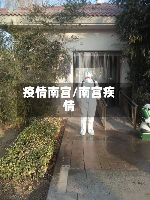 疫情南宫/南宫疾情-第3张图片