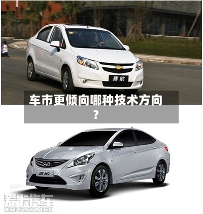 车市更倾向哪种技术方向?-第2张图片