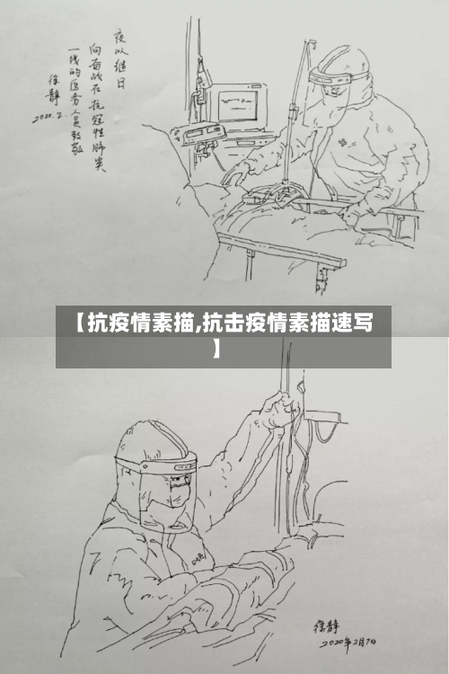 【抗疫情素描,抗击疫情素描速写】
