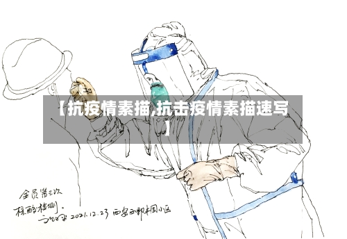 【抗疫情素描,抗击疫情素描速写】-第2张图片