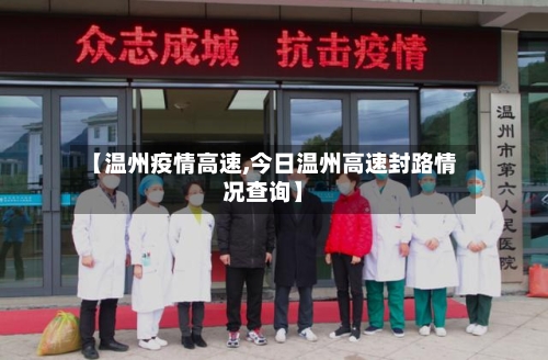 【温州疫情高速,今日温州高速封路情况查询】