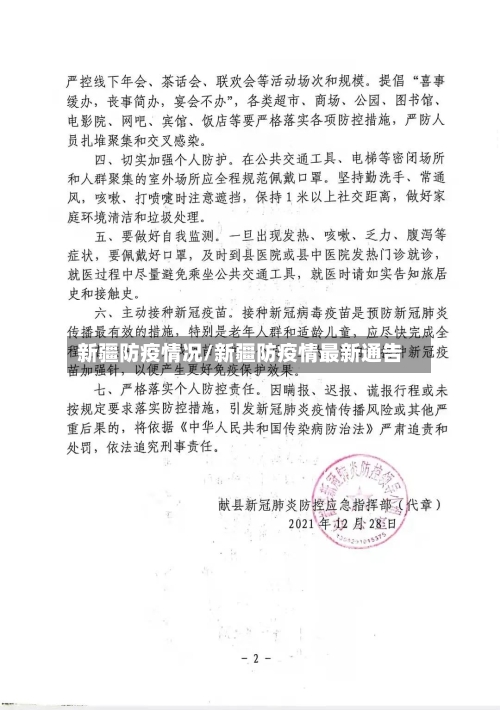 新疆防疫情况/新疆防疫情最新通告-第2张图片