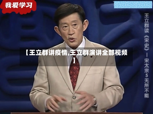 【王立群讲疫情,王立群演讲全部视频】
