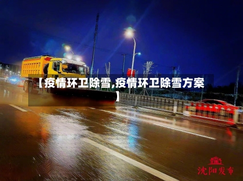 【疫情环卫除雪,疫情环卫除雪方案】-第2张图片