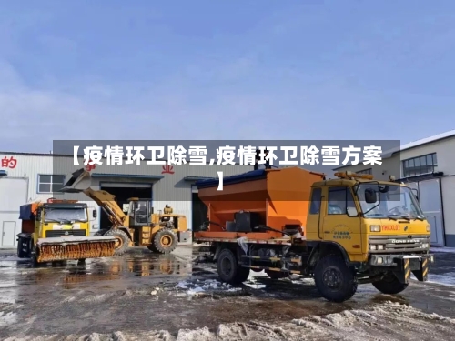 【疫情环卫除雪,疫情环卫除雪方案】