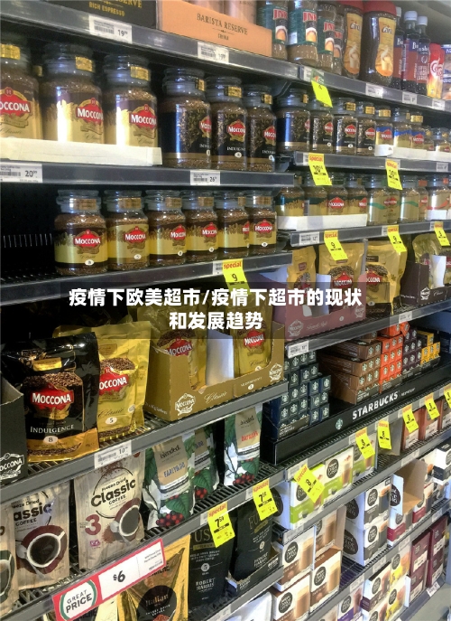 疫情下欧美超市/疫情下超市的现状和发展趋势-第2张图片