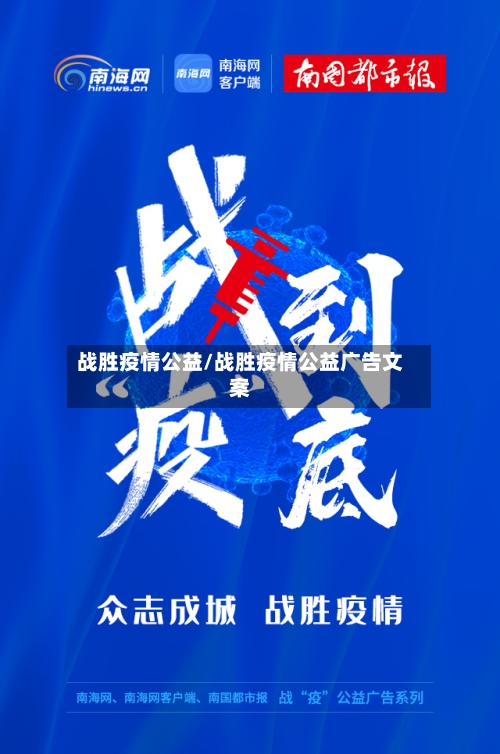 战胜疫情公益/战胜疫情公益广告文案