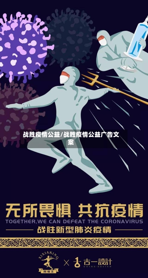 战胜疫情公益/战胜疫情公益广告文案-第2张图片