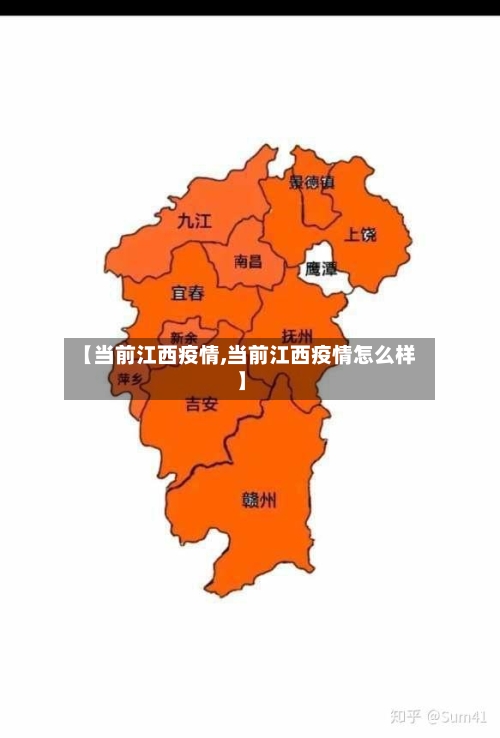 【当前江西疫情,当前江西疫情怎么样】